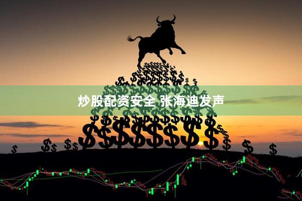 炒股配资安全 张海迪发声